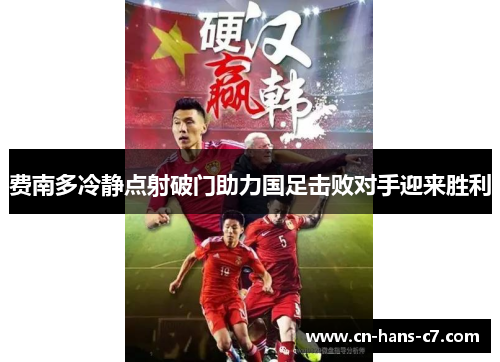 费南多冷静点射破门助力国足击败对手迎来胜利