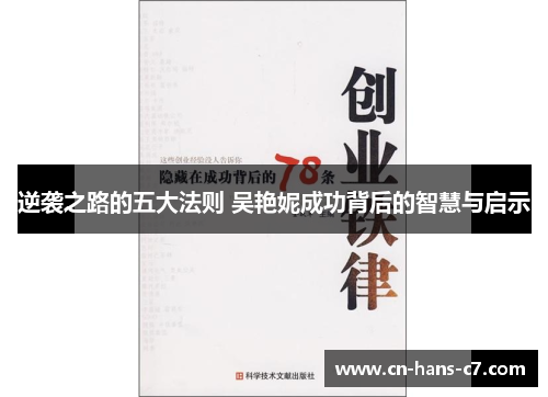 逆袭之路的五大法则 吴艳妮成功背后的智慧与启示