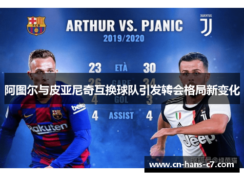 阿图尔与皮亚尼奇互换球队引发转会格局新变化