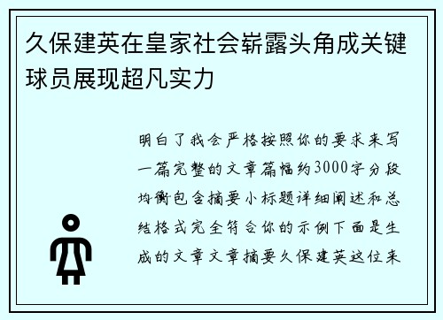 久保建英在皇家社会崭露头角成关键球员展现超凡实力 久保建英在皇家社会崭露头角成关键球员展现超凡实力