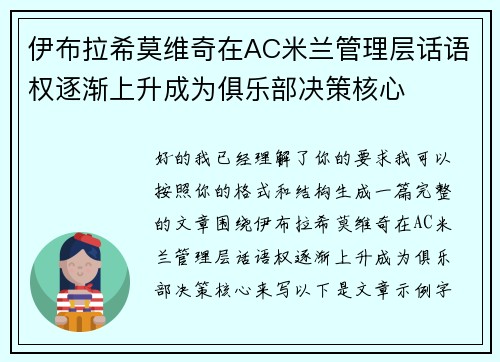 伊布拉希莫维奇在AC米兰管理层话语权逐渐上升成为俱乐部决策核心 伊布拉希莫维奇在AC米兰管理层话语权逐渐上升成为俱乐部决策核心