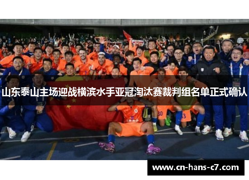 山东泰山主场迎战横滨水手亚冠淘汰赛裁判组名单正式确认 山东泰山主场迎战横滨水手亚冠淘汰赛裁判组名单正式确认