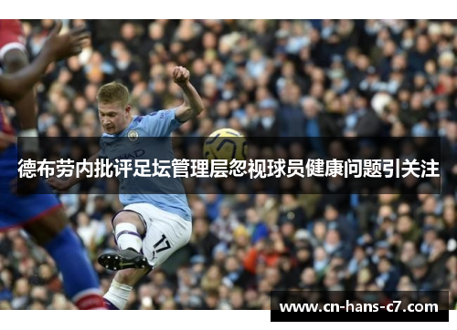 德布劳内批评足坛管理层忽视球员健康问题引关注 德布劳内批评足坛管理层忽视球员健康问题引关注