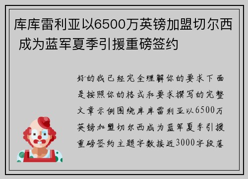 库库雷利亚以6500万英镑加盟切尔西 成为蓝军夏季引援重磅签约 库库雷利亚以6500万英镑加盟切尔西 成为蓝军夏季引援重磅签约