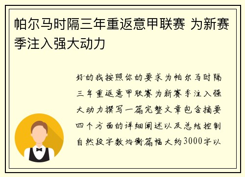 帕尔马时隔三年重返意甲联赛 为新赛季注入强大动力 帕尔马时隔三年重返意甲联赛 为新赛季注入强大动力