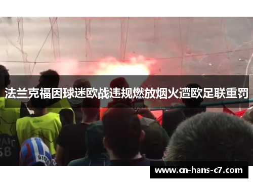 法兰克福因球迷欧战违规燃放烟火遭欧足联重罚 法兰克福因球迷欧战违规燃放烟火遭欧足联重罚