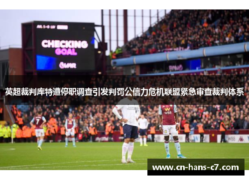 英超裁判库特遭停职调查引发判罚公信力危机联盟紧急审查裁判体系 英超裁判库特遭停职调查引发判罚公信力危机联盟紧急审查裁判体系