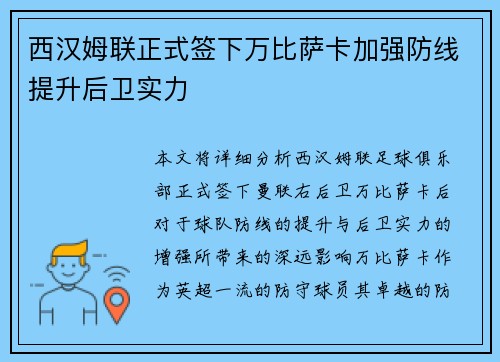 西汉姆联正式签下万比萨卡加强防线提升后卫实力 西汉姆联正式签下万比萨卡加强防线提升后卫实力