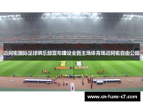 迈阿密国际足球俱乐部宣布建设全新主场体育场迈阿密自由公园