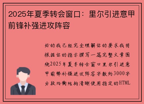 2025年夏季转会窗口:里尔引进意甲前锋补强进攻阵容 2025年夏季转会窗口:里尔引进意甲前锋补强进攻阵容