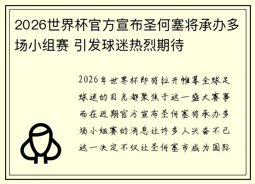 2026世界杯官方宣布圣何塞将承办多场小组赛 引发球迷热烈期待