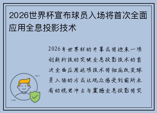 2026世界杯宣布球员入场将首次全面应用全息投影技术