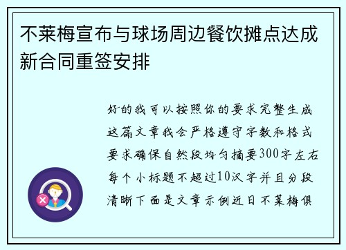不莱梅宣布与球场周边餐饮摊点达成新合同重签安排