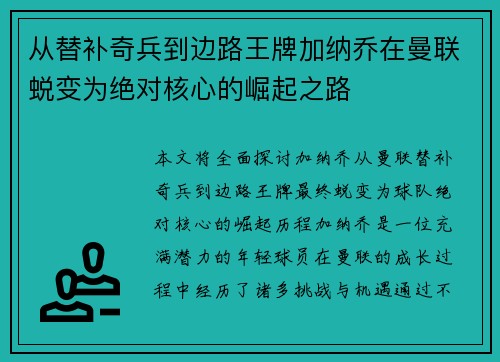 从替补奇兵到边路王牌加纳乔在曼联蜕变为绝对核心的崛起之路