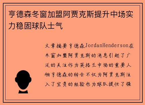 亨德森冬窗加盟阿贾克斯提升中场实力稳固球队士气