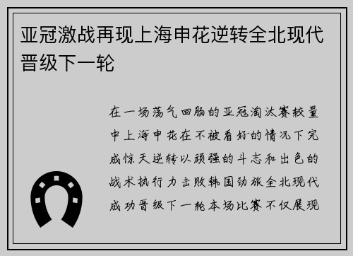 亚冠激战再现上海申花逆转全北现代晋级下一轮