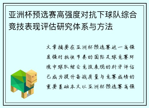 亚洲杯预选赛高强度对抗下球队综合竞技表现评估研究体系与方法 亚洲杯预选赛高强度对抗下球队综合竞技表现评估研究体系与方法