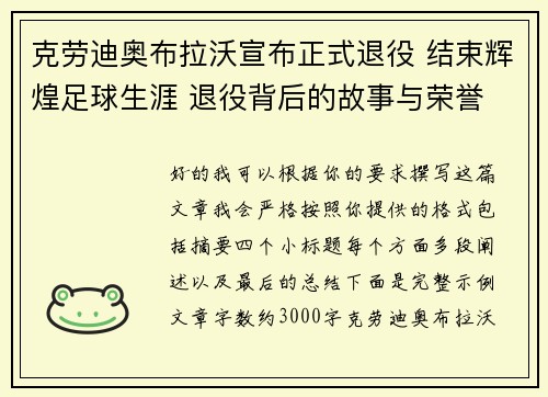 克劳迪奥布拉沃宣布正式退役 结束辉煌足球生涯 退役背后的故事与荣誉 克劳迪奥布拉沃宣布正式退役 结束辉煌足球生涯 退役背后的故事与荣誉