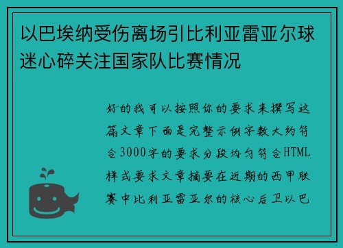 以巴埃纳受伤离场引比利亚雷亚尔球迷心碎关注国家队比赛情况 以巴埃纳受伤离场引比利亚雷亚尔球迷心碎关注国家队比赛情况
