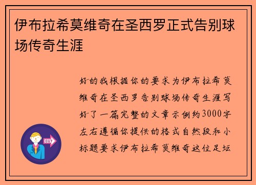 伊布拉希莫维奇在圣西罗正式告别球场传奇生涯 伊布拉希莫维奇在圣西罗正式告别球场传奇生涯
