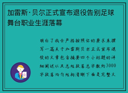 加雷斯·贝尔正式宣布退役告别足球舞台职业生涯落幕