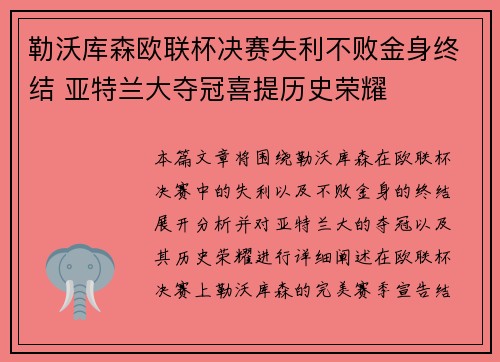 勒沃库森欧联杯决赛失利不败金身终结 亚特兰大夺冠喜提历史荣耀 勒沃库森欧联杯决赛失利不败金身终结 亚特兰大夺冠喜提历史荣耀