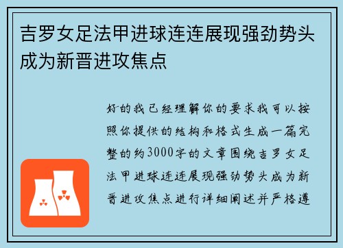吉罗女足法甲进球连连展现强劲势头成为新晋进攻焦点