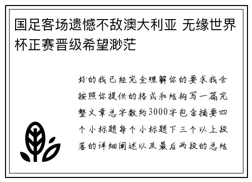 国足客场遗憾不敌澳大利亚 无缘世界杯正赛晋级希望渺茫 国足客场遗憾不敌澳大利亚 无缘世界杯正赛晋级希望渺茫