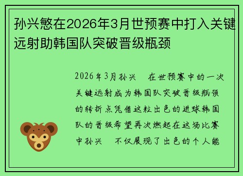 孙兴慜在2026年3月世预赛中打入关键远射助韩国队突破晋级瓶颈 孙兴慜在2026年3月世预赛中打入关键远射助韩国队突破晋级瓶颈