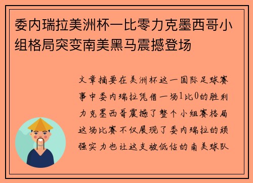 委内瑞拉美洲杯一比零力克墨西哥小组格局突变南美黑马震撼登场 委内瑞拉美洲杯一比零力克墨西哥小组格局突变南美黑马震撼登场
