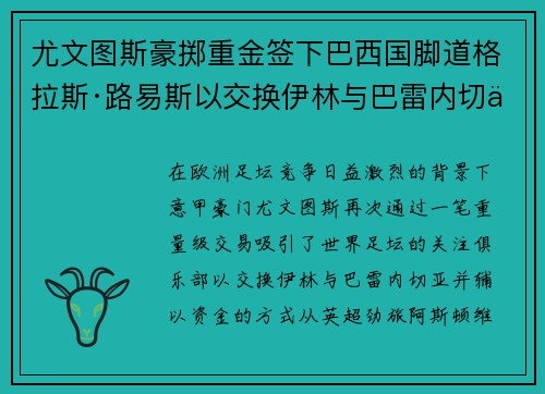 尤文图斯豪掷重金签下巴西国脚道格拉斯·路易斯以交换伊林与巴雷内切亚 尤文图斯豪掷重金签下巴西国脚道格拉斯·路易斯以交换伊林与巴雷内切亚