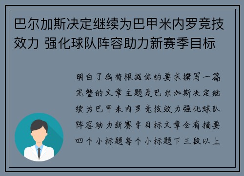 巴尔加斯决定继续为巴甲米内罗竞技效力 强化球队阵容助力新赛季目标