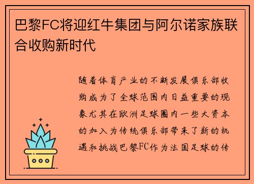 巴黎FC将迎红牛集团与阿尔诺家族联合收购新时代