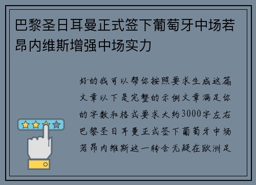 巴黎圣日耳曼正式签下葡萄牙中场若昂内维斯增强中场实力 巴黎圣日耳曼正式签下葡萄牙中场若昂内维斯增强中场实力