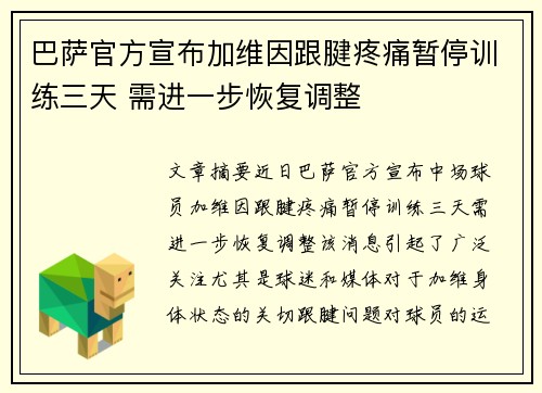 巴萨官方宣布加维因跟腱疼痛暂停训练三天 需进一步恢复调整 巴萨官方宣布加维因跟腱疼痛暂停训练三天 需进一步恢复调整