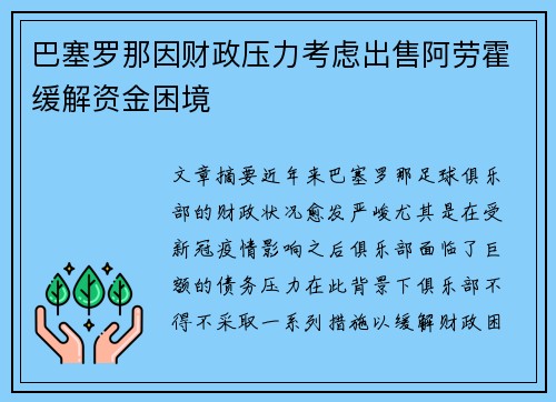巴塞罗那因财政压力考虑出售阿劳霍缓解资金困境 巴塞罗那因财政压力考虑出售阿劳霍缓解资金困境