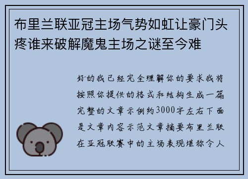 布里兰联亚冠主场气势如虹让豪门头疼谁来破解魔鬼主场之谜至今难 布里兰联亚冠主场气势如虹让豪门头疼谁来破解魔鬼主场之谜至今难