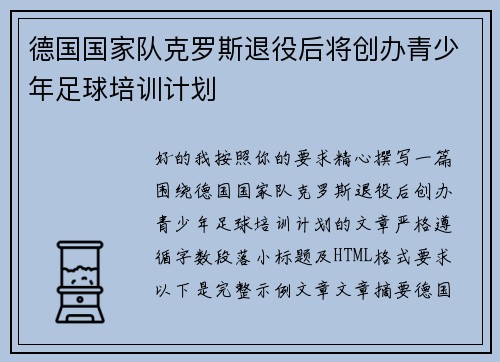 德国国家队克罗斯退役后将创办青少年足球培训计划 德国国家队克罗斯退役后将创办青少年足球培训计划