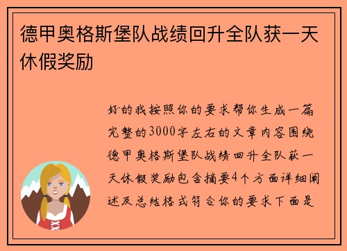 德甲奥格斯堡队战绩回升全队获一天休假奖励 德甲奥格斯堡队战绩回升全队获一天休假奖励