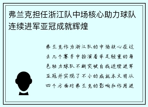 弗兰克担任浙江队中场核心助力球队连续进军亚冠成就辉煌