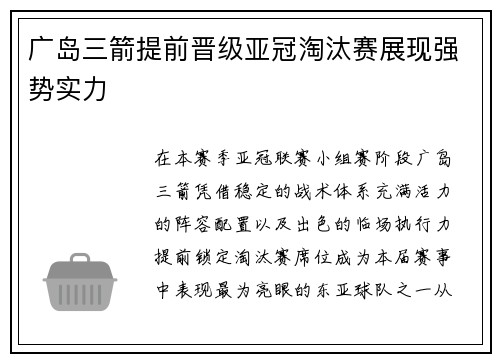 广岛三箭提前晋级亚冠淘汰赛展现强势实力 广岛三箭提前晋级亚冠淘汰赛展现强势实力