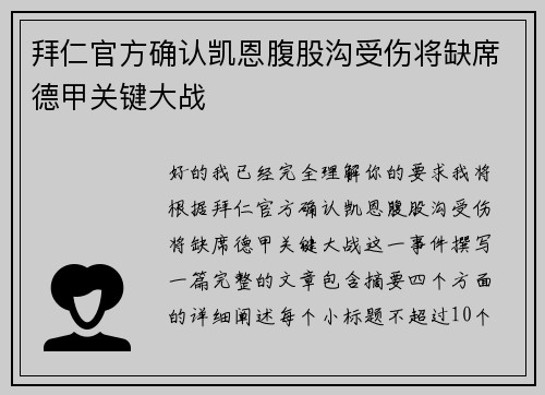 拜仁官方确认凯恩腹股沟受伤将缺席德甲关键大战 拜仁官方确认凯恩腹股沟受伤将缺席德甲关键大战