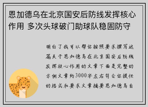 恩加德乌在北京国安后防线发挥核心作用 多次头球破门助球队稳固防守