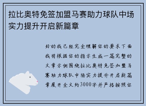 拉比奥特免签加盟马赛助力球队中场实力提升开启新篇章 拉比奥特免签加盟马赛助力球队中场实力提升开启新篇章