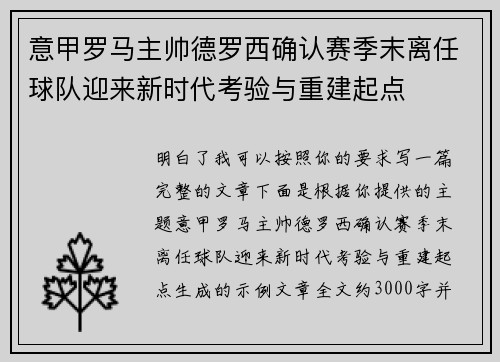 意甲罗马主帅德罗西确认赛季末离任球队迎来新时代考验与重建起点