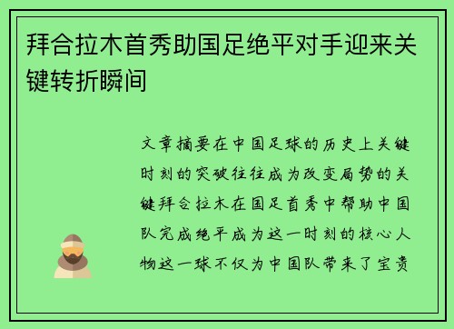 拜合拉木首秀助国足绝平对手迎来关键转折瞬间 拜合拉木首秀助国足绝平对手迎来关键转折瞬间