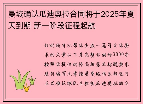 曼城确认瓜迪奥拉合同将于2025年夏天到期 新一阶段征程起航 曼城确认瓜迪奥拉合同将于2025年夏天到期 新一阶段征程起航