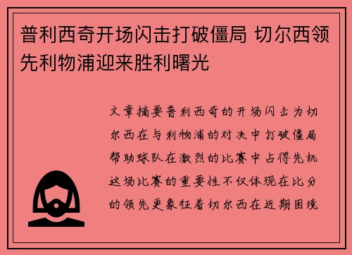 普利西奇开场闪击打破僵局 切尔西领先利物浦迎来胜利曙光 普利西奇开场闪击打破僵局 切尔西领先利物浦迎来胜利曙光
