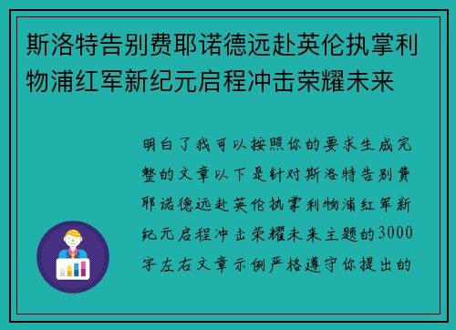 斯洛特告别费耶诺德远赴英伦执掌利物浦红军新纪元启程冲击荣耀未来 斯洛特告别费耶诺德远赴英伦执掌利物浦红军新纪元启程冲击荣耀未来