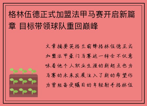 格林伍德正式加盟法甲马赛开启新篇章 目标带领球队重回巅峰